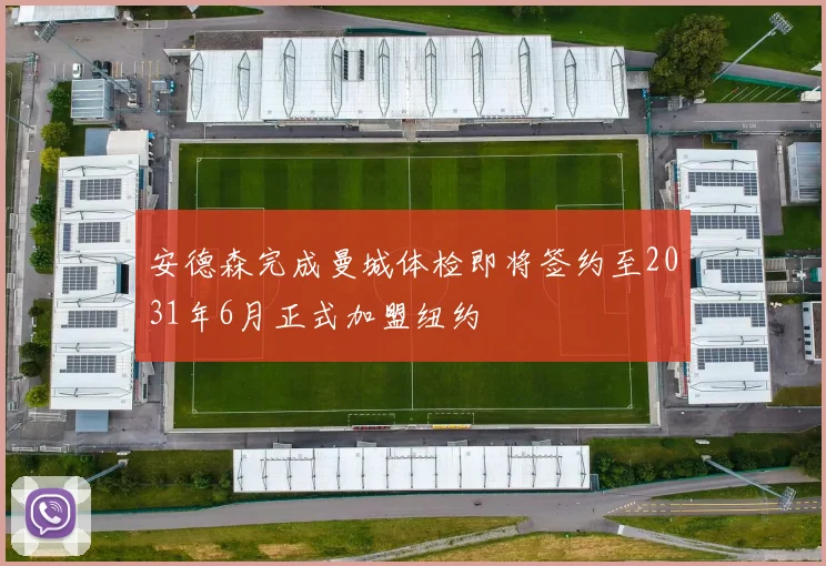 安德森完成曼城体检即将签约至2031年6月正式加盟纽约