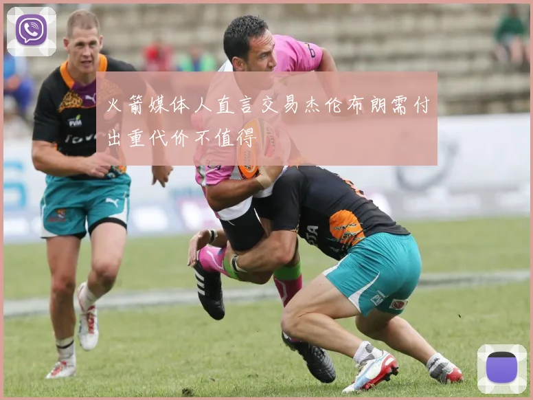火箭媒体人直言交易杰伦布朗需付出重代价不值得