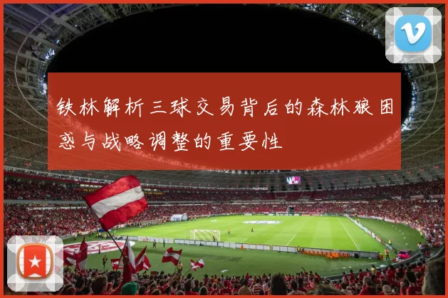 铁林解析三球交易背后的森林狼困惑与战略调整的重要性