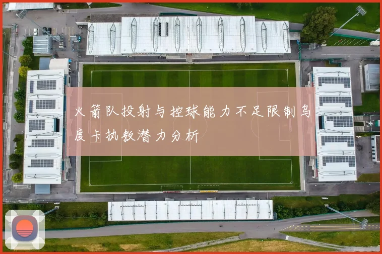 火箭队投射与控球能力不足限制乌度卡执教潜力分析