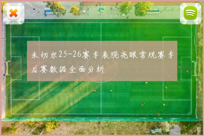 米切尔25-26赛季表现亮眼常规赛季后赛数据全面分析