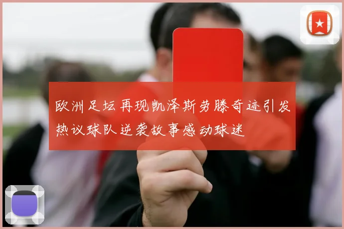 欧洲足坛再现凯泽斯劳滕奇迹引发热议球队逆袭故事感动球迷